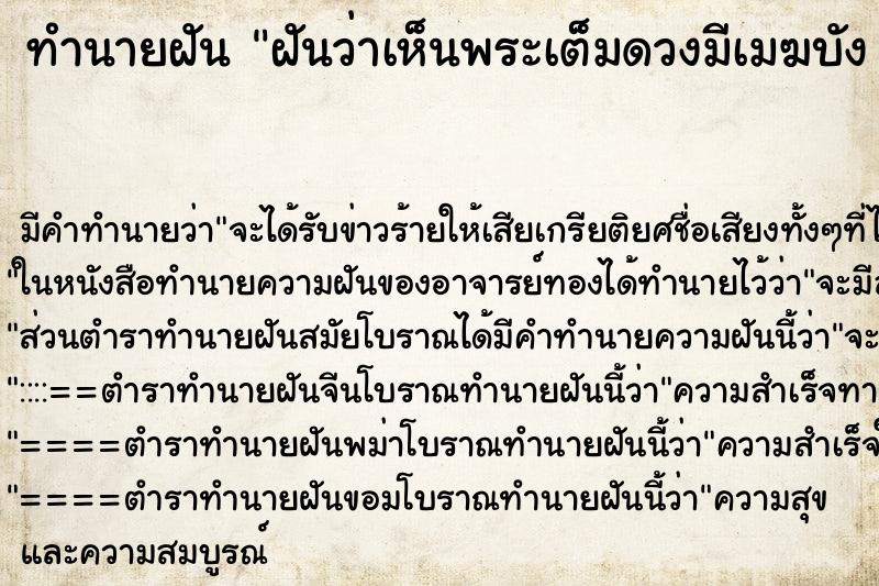 ทำนายฝัน ฝันว่าเห็นพระเต็มดวงมีเมฆบัง 